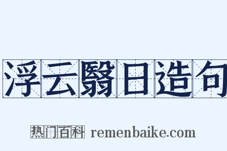 浮云翳日造句是什么意思的图片